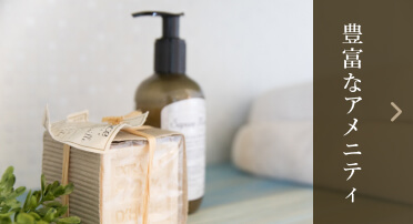 カームホテルの豊富なアメニティ