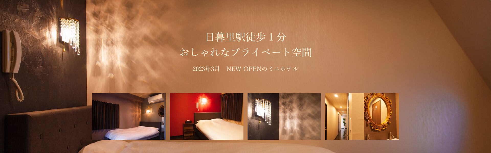 日暮里駅1分 おしゃれなプライベート空間