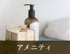 カームホテルの豊富なアメニティ