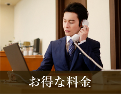 お得な料金