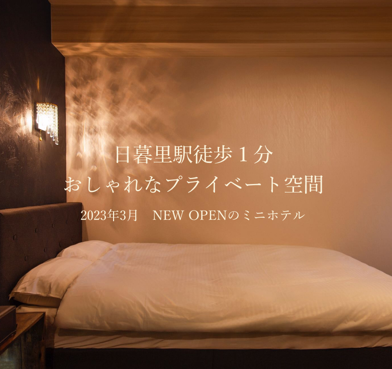 日暮里駅1分 おしゃれなプライベート空間