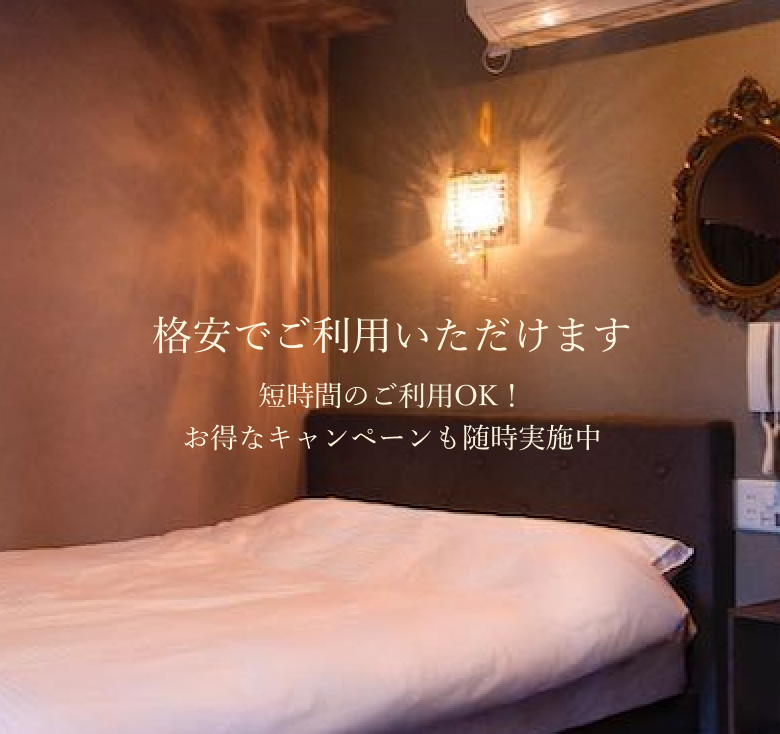 カームホテルは短時間〜格安でご利用いただけます